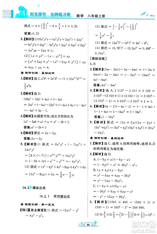 人民教育出版社2024年秋阳光课堂金牌练习册八年级数学上册人教版福建专版答案