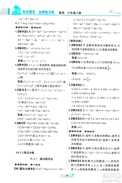 人民教育出版社2024年秋阳光课堂金牌练习册八年级数学上册人教版福建专版答案 人民教育出版社2024年秋阳光课堂金牌练习册八年级数学上册人教版福建专版答案
