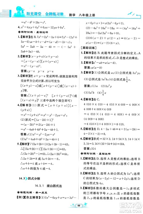 人民教育出版社2024年秋阳光课堂金牌练习册八年级数学上册人教版福建专版答案