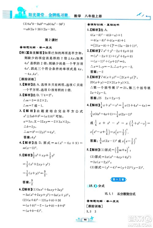 人民教育出版社2024年秋阳光课堂金牌练习册八年级数学上册人教版福建专版答案