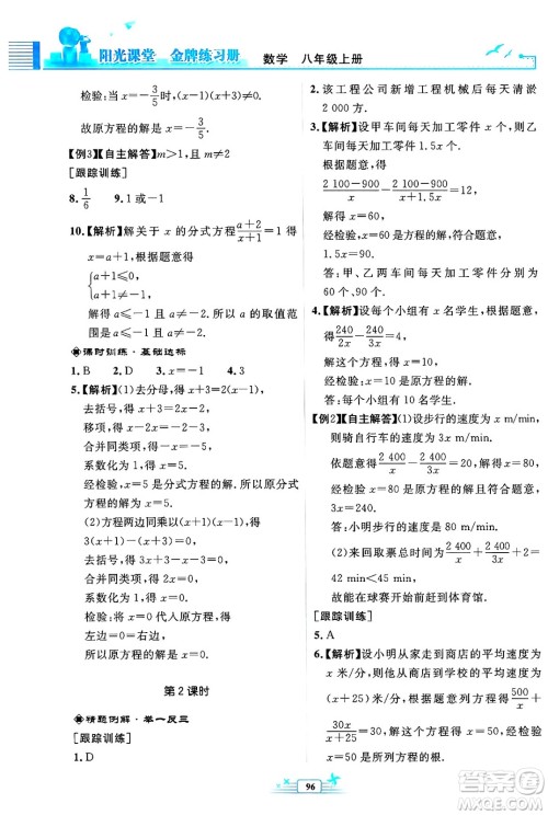 人民教育出版社2024年秋阳光课堂金牌练习册八年级数学上册人教版福建专版答案