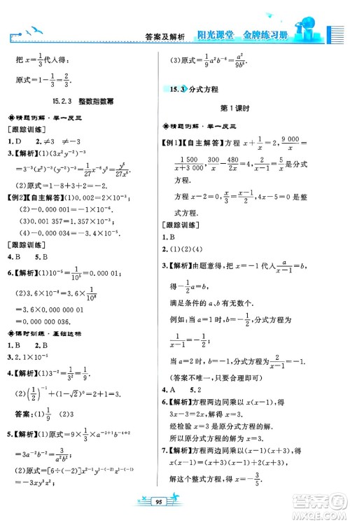 人民教育出版社2024年秋阳光课堂金牌练习册八年级数学上册人教版福建专版答案