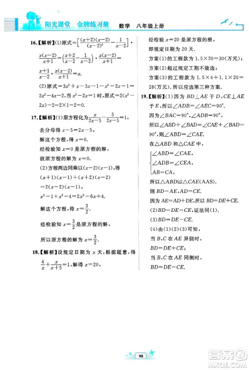 人民教育出版社2024年秋阳光课堂金牌练习册八年级数学上册人教版福建专版答案