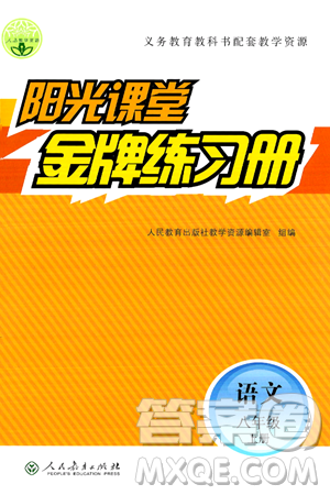 人民教育出版社2024年秋阳光课堂金牌练习册八年级语文上册人教版答案