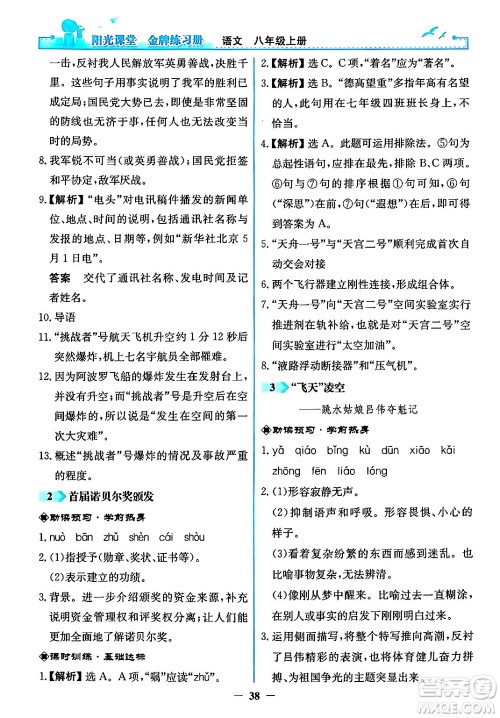 人民教育出版社2024年秋阳光课堂金牌练习册八年级语文上册人教版答案