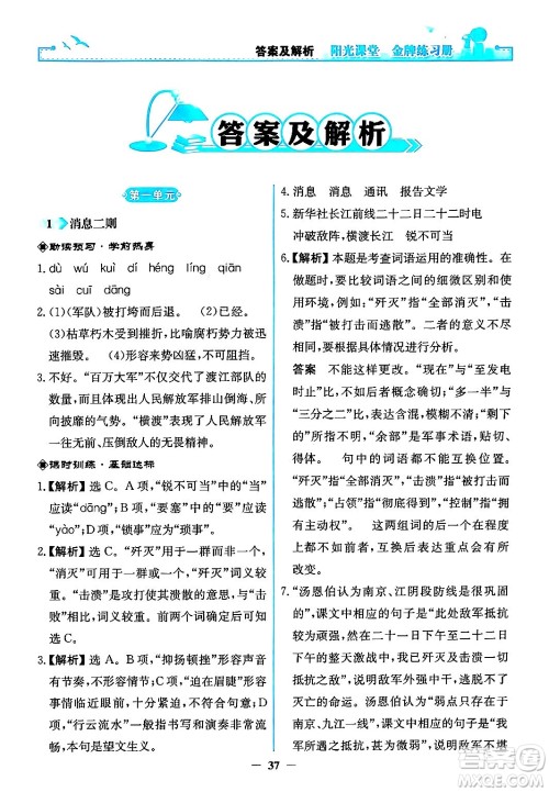 人民教育出版社2024年秋阳光课堂金牌练习册八年级语文上册人教版答案 人民教育出版社2024年秋阳光课堂金牌练习册八年级语文上册人教版答案