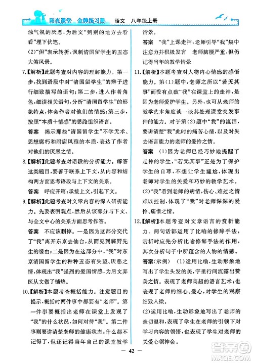 人民教育出版社2024年秋阳光课堂金牌练习册八年级语文上册人教版答案