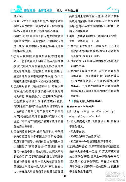 人民教育出版社2024年秋阳光课堂金牌练习册八年级语文上册人教版答案 人民教育出版社2024年秋阳光课堂金牌练习册八年级语文上册人教版答案