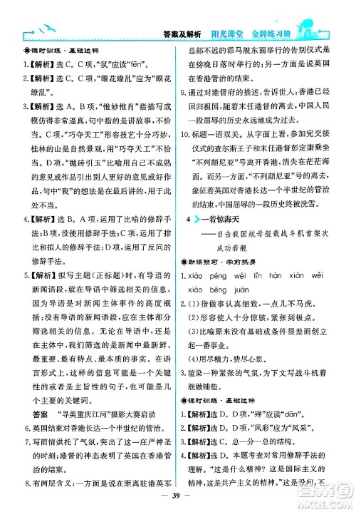 人民教育出版社2024年秋阳光课堂金牌练习册八年级语文上册人教版答案 人民教育出版社2024年秋阳光课堂金牌练习册八年级语文上册人教版答案