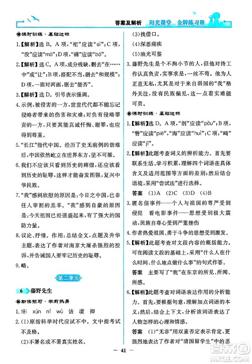 人民教育出版社2024年秋阳光课堂金牌练习册八年级语文上册人教版答案