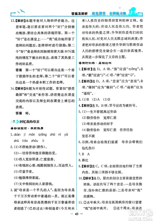 人民教育出版社2024年秋阳光课堂金牌练习册八年级语文上册人教版答案 人民教育出版社2024年秋阳光课堂金牌练习册八年级语文上册人教版答案