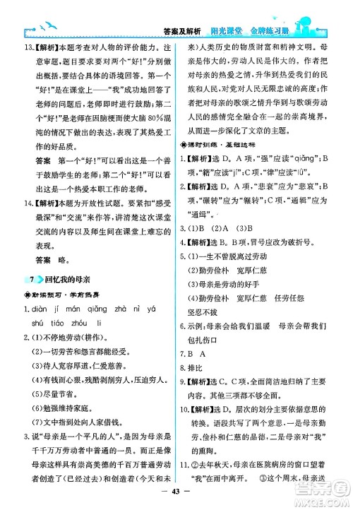 人民教育出版社2024年秋阳光课堂金牌练习册八年级语文上册人教版答案