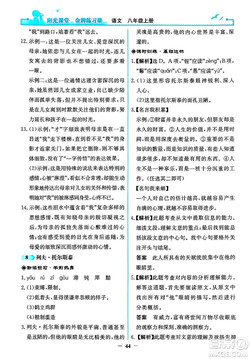 人民教育出版社2024年秋阳光课堂金牌练习册八年级语文上册人教版答案 人民教育出版社2024年秋阳光课堂金牌练习册八年级语文上册人教版答案