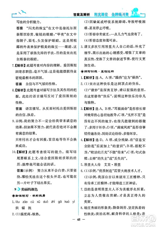 人民教育出版社2024年秋阳光课堂金牌练习册八年级语文上册人教版答案 人民教育出版社2024年秋阳光课堂金牌练习册八年级语文上册人教版答案