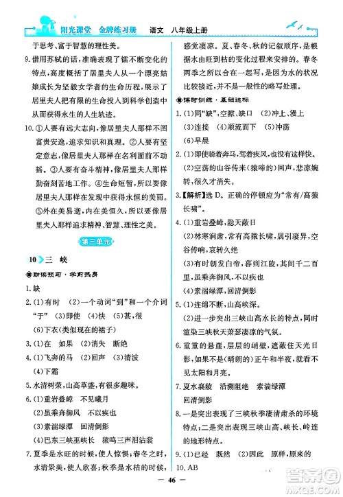 人民教育出版社2024年秋阳光课堂金牌练习册八年级语文上册人教版答案 人民教育出版社2024年秋阳光课堂金牌练习册八年级语文上册人教版答案