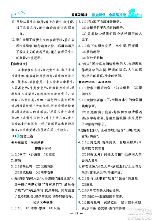 人民教育出版社2024年秋阳光课堂金牌练习册八年级语文上册人教版答案 人民教育出版社2024年秋阳光课堂金牌练习册八年级语文上册人教版答案