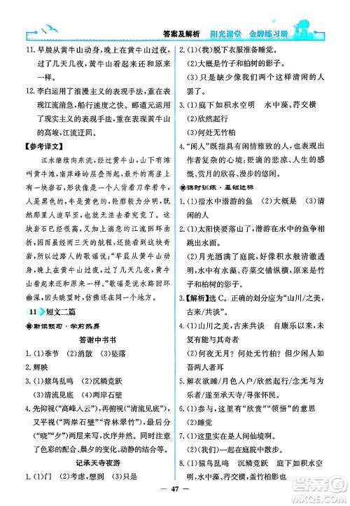 人民教育出版社2024年秋阳光课堂金牌练习册八年级语文上册人教版答案