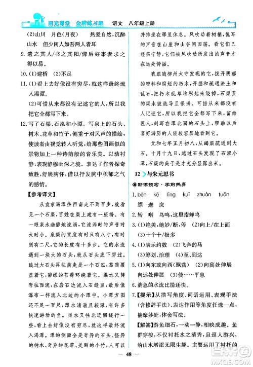 人民教育出版社2024年秋阳光课堂金牌练习册八年级语文上册人教版答案 人民教育出版社2024年秋阳光课堂金牌练习册八年级语文上册人教版答案