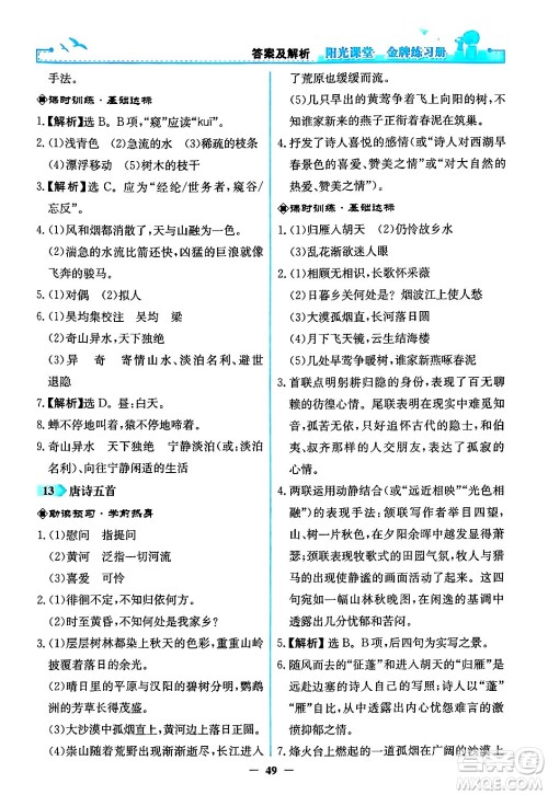 人民教育出版社2024年秋阳光课堂金牌练习册八年级语文上册人教版答案