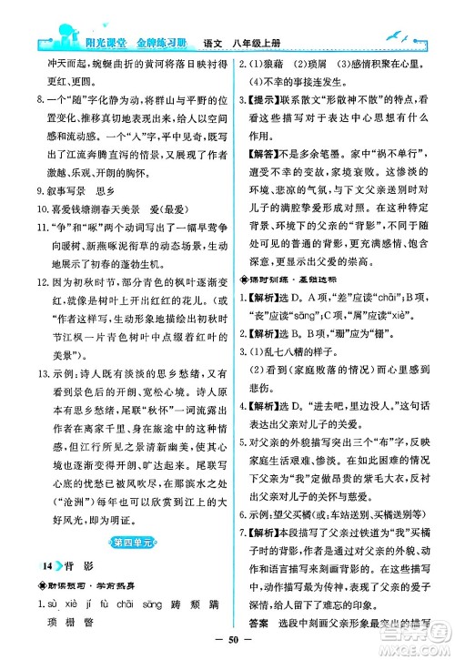 人民教育出版社2024年秋阳光课堂金牌练习册八年级语文上册人教版答案 人民教育出版社2024年秋阳光课堂金牌练习册八年级语文上册人教版答案