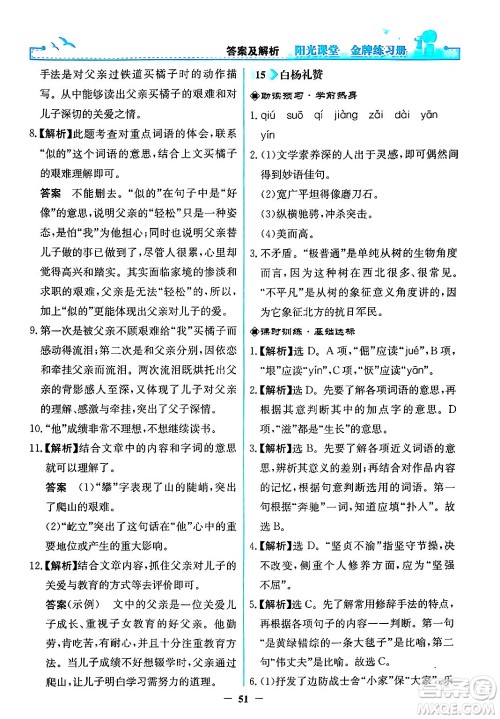 人民教育出版社2024年秋阳光课堂金牌练习册八年级语文上册人教版答案