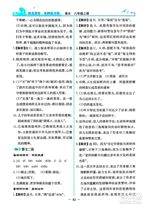 人民教育出版社2024年秋阳光课堂金牌练习册八年级语文上册人教版答案