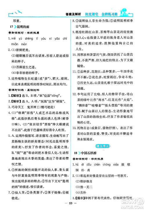 人民教育出版社2024年秋阳光课堂金牌练习册八年级语文上册人教版答案