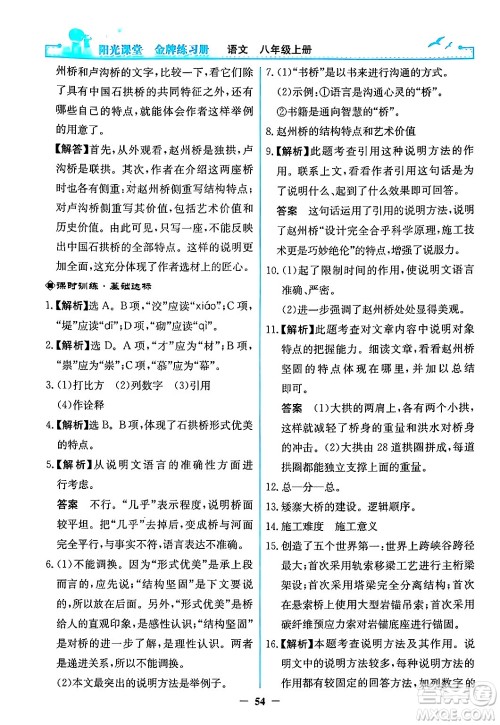 人民教育出版社2024年秋阳光课堂金牌练习册八年级语文上册人教版答案 人民教育出版社2024年秋阳光课堂金牌练习册八年级语文上册人教版答案