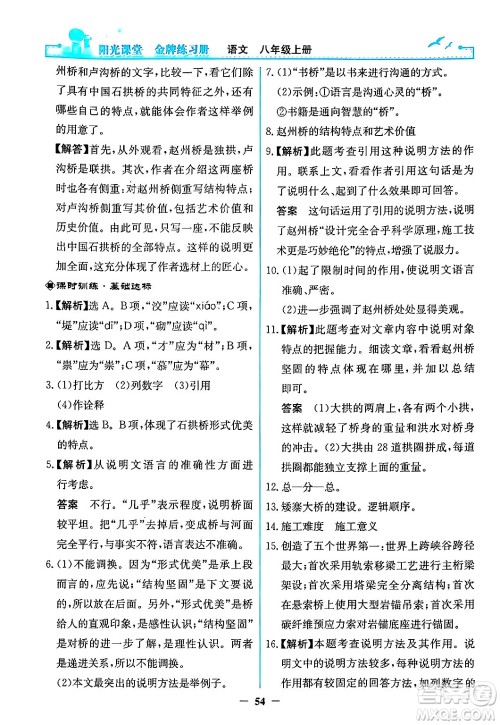 人民教育出版社2024年秋阳光课堂金牌练习册八年级语文上册人教版答案