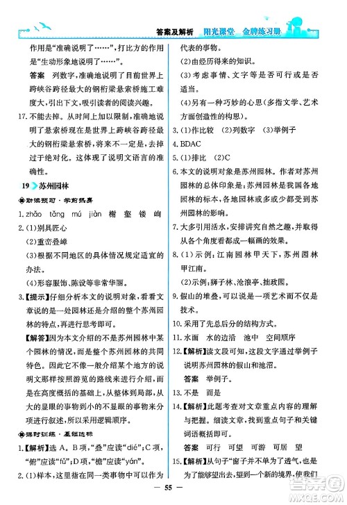 人民教育出版社2024年秋阳光课堂金牌练习册八年级语文上册人教版答案