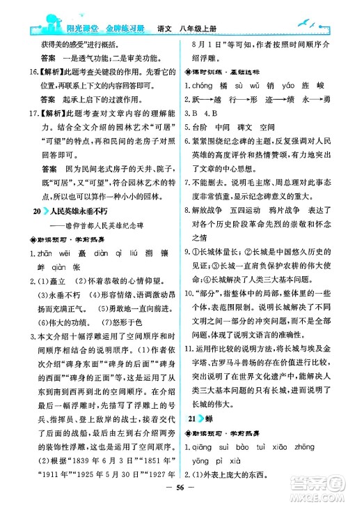 人民教育出版社2024年秋阳光课堂金牌练习册八年级语文上册人教版答案