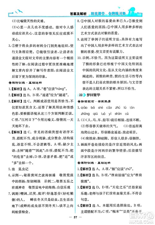 人民教育出版社2024年秋阳光课堂金牌练习册八年级语文上册人教版答案