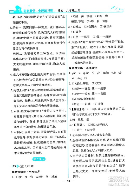 人民教育出版社2024年秋阳光课堂金牌练习册八年级语文上册人教版答案