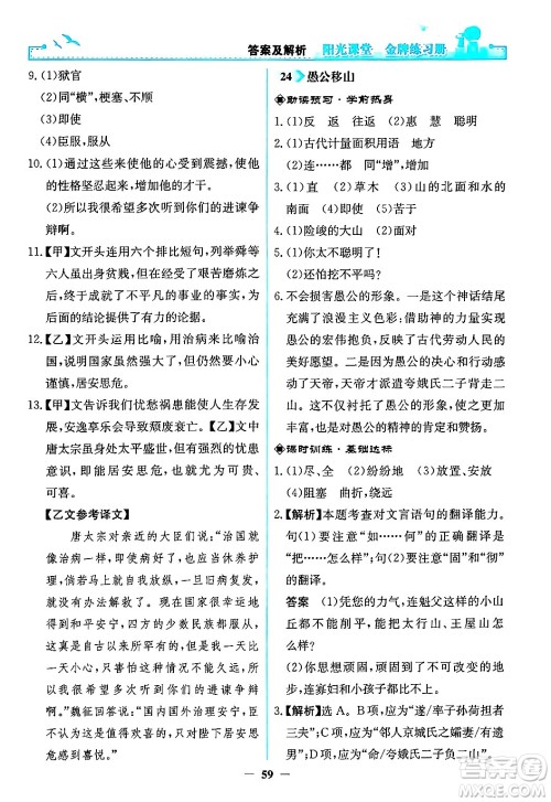 人民教育出版社2024年秋阳光课堂金牌练习册八年级语文上册人教版答案