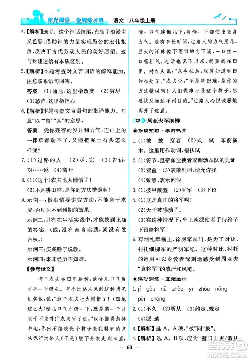人民教育出版社2024年秋阳光课堂金牌练习册八年级语文上册人教版答案 人民教育出版社2024年秋阳光课堂金牌练习册八年级语文上册人教版答案