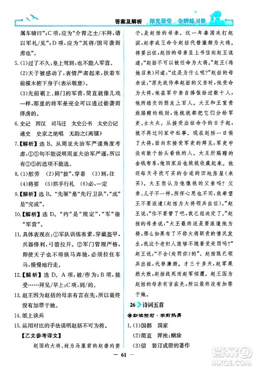 人民教育出版社2024年秋阳光课堂金牌练习册八年级语文上册人教版答案