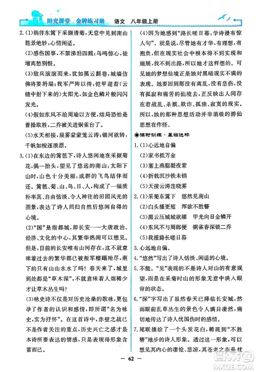 人民教育出版社2024年秋阳光课堂金牌练习册八年级语文上册人教版答案 人民教育出版社2024年秋阳光课堂金牌练习册八年级语文上册人教版答案