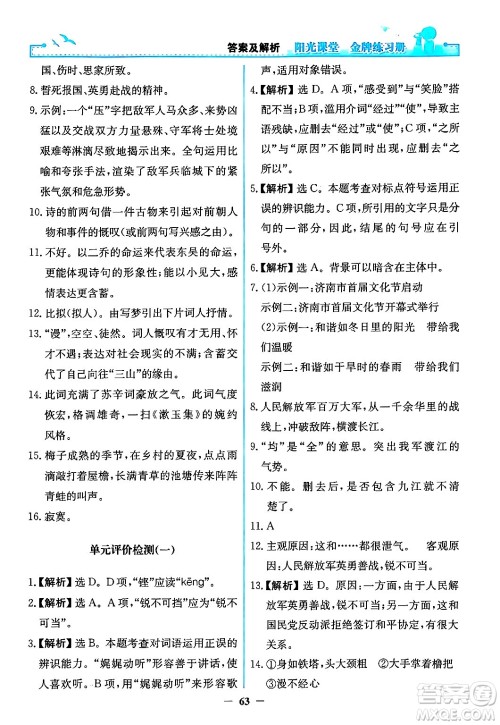 人民教育出版社2024年秋阳光课堂金牌练习册八年级语文上册人教版答案