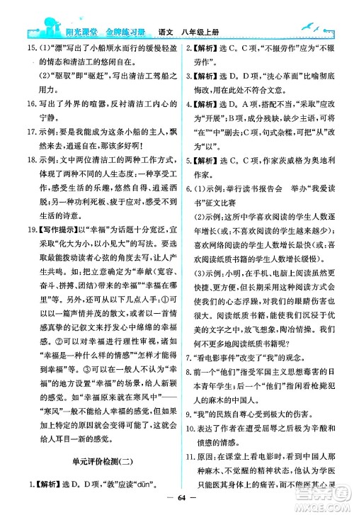 人民教育出版社2024年秋阳光课堂金牌练习册八年级语文上册人教版答案 人民教育出版社2024年秋阳光课堂金牌练习册八年级语文上册人教版答案