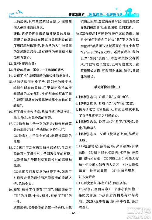 人民教育出版社2024年秋阳光课堂金牌练习册八年级语文上册人教版答案