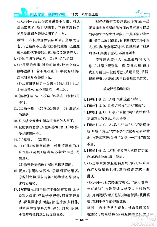 人民教育出版社2024年秋阳光课堂金牌练习册八年级语文上册人教版答案 人民教育出版社2024年秋阳光课堂金牌练习册八年级语文上册人教版答案