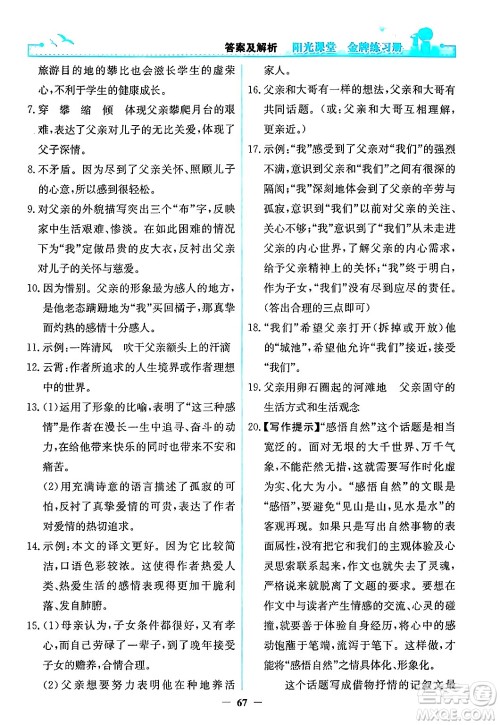 人民教育出版社2024年秋阳光课堂金牌练习册八年级语文上册人教版答案