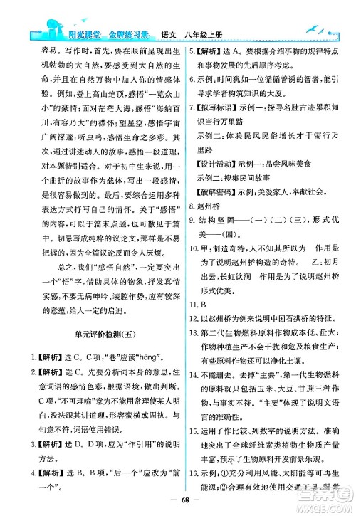 人民教育出版社2024年秋阳光课堂金牌练习册八年级语文上册人教版答案 人民教育出版社2024年秋阳光课堂金牌练习册八年级语文上册人教版答案