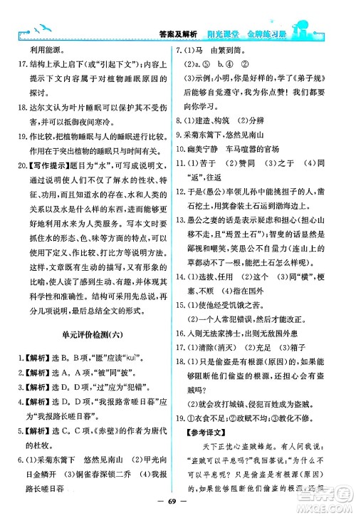 人民教育出版社2024年秋阳光课堂金牌练习册八年级语文上册人教版答案