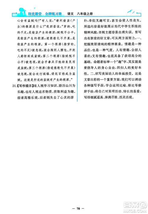 人民教育出版社2024年秋阳光课堂金牌练习册八年级语文上册人教版答案 人民教育出版社2024年秋阳光课堂金牌练习册八年级语文上册人教版答案