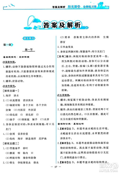 人民教育出版社2024年秋阳光课堂金牌练习册八年级生物学上册人教版答案 人民教育出版社2024年秋阳光课堂金牌练习册八年级生物学上册人教版答案