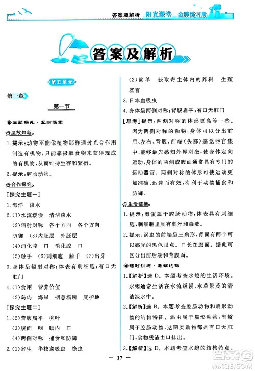 人民教育出版社2024年秋阳光课堂金牌练习册八年级生物学上册人教版答案