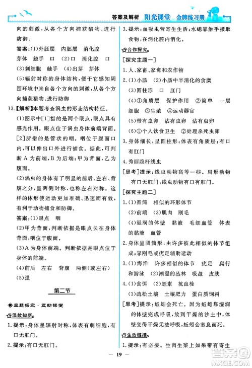 人民教育出版社2024年秋阳光课堂金牌练习册八年级生物学上册人教版答案