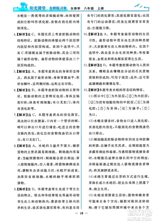 人民教育出版社2024年秋阳光课堂金牌练习册八年级生物学上册人教版答案