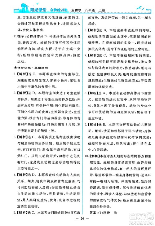 人民教育出版社2024年秋阳光课堂金牌练习册八年级生物学上册人教版答案